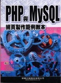 PHP與MySQL網頁製作範例教本